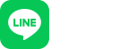 LINEで無料相談