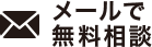 24時間いつでも相談受付/メールで無料相談/匿名相談・秘密厳守
