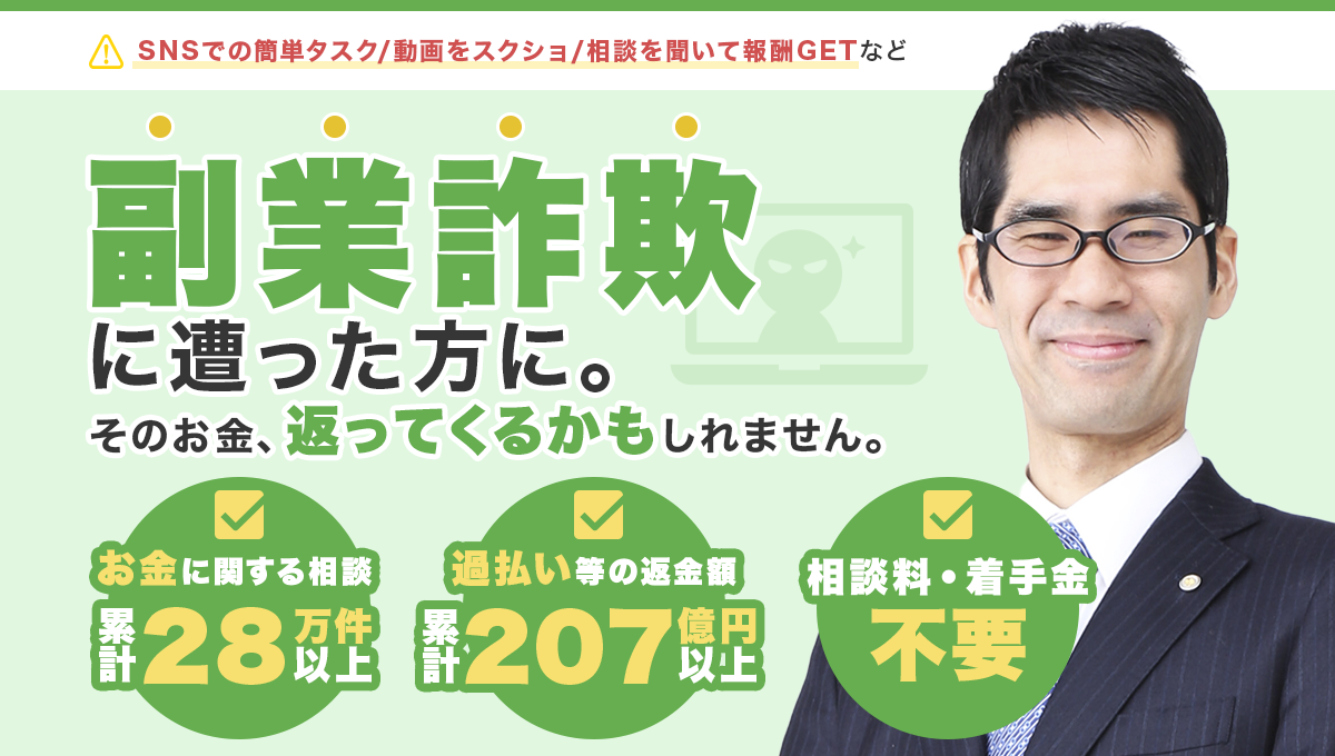 副業詐欺に遭った方に。その金、返ってくるかもしれません。お金に関する相談累計28万件以上/過払い金等の返金額累計207億円以上/相談料・着手金不要