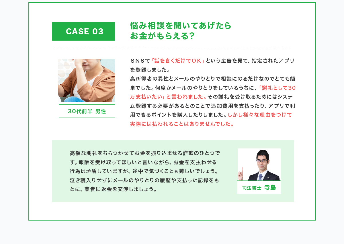 高額な謝礼につられ騙された