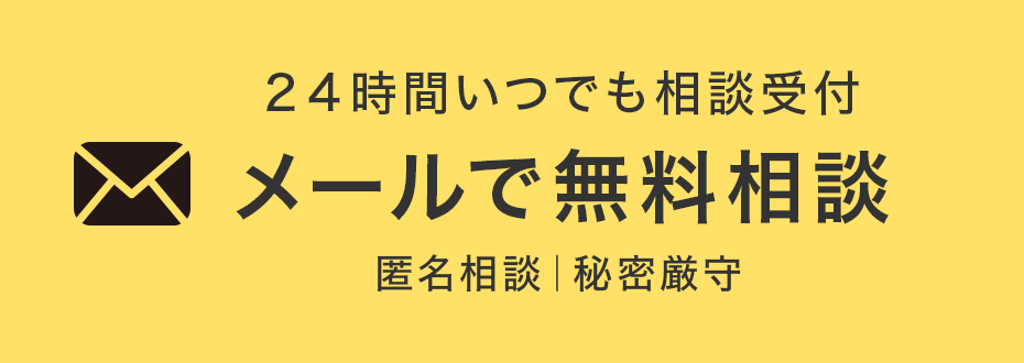 24時間いつでも相談受付/メールで無料相談/匿名相談・秘密厳守