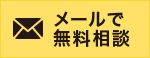 メールで無料相談